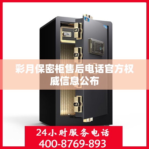 彩月保密柜售后电话官方权威信息公布