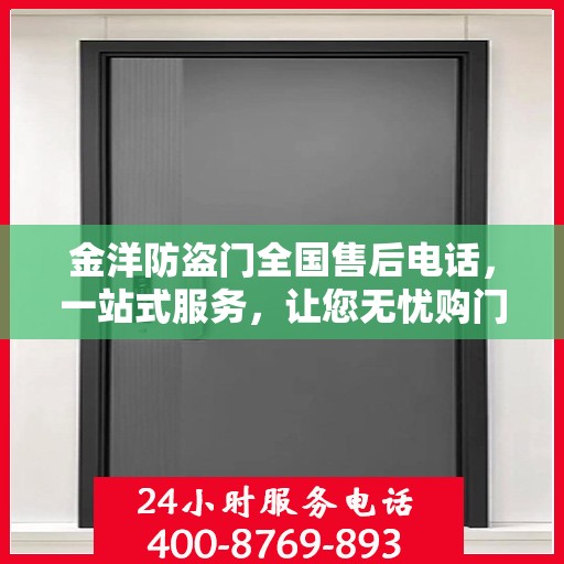 金洋防盗门全国售后电话，一站式服务，让您无忧购门！