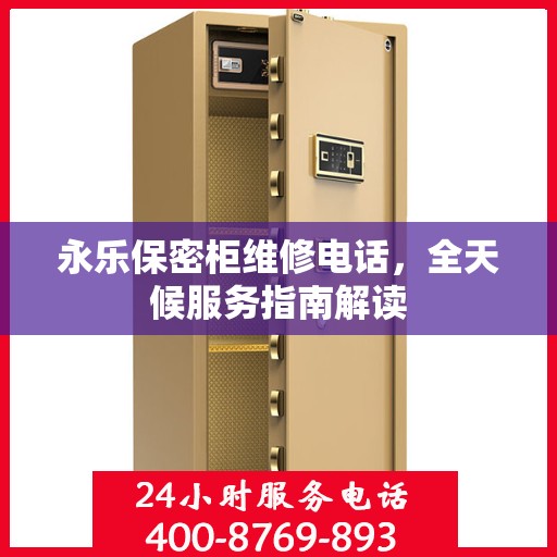 永乐保密柜维修电话，全天候服务指南解读