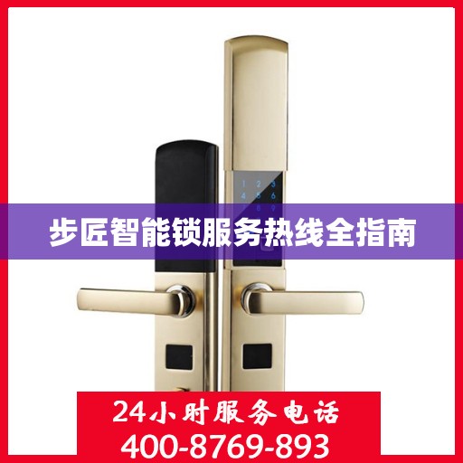 步匠智能锁服务热线全指南