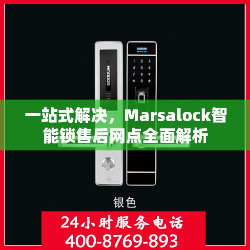一站式解决，Marsalock智能锁售后网点全面解析
