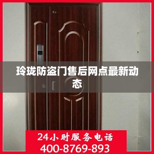 玲珑防盗门售后网点最新动态