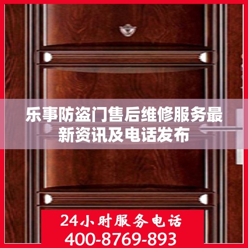 乐事防盗门售后维修服务最新资讯及电话发布