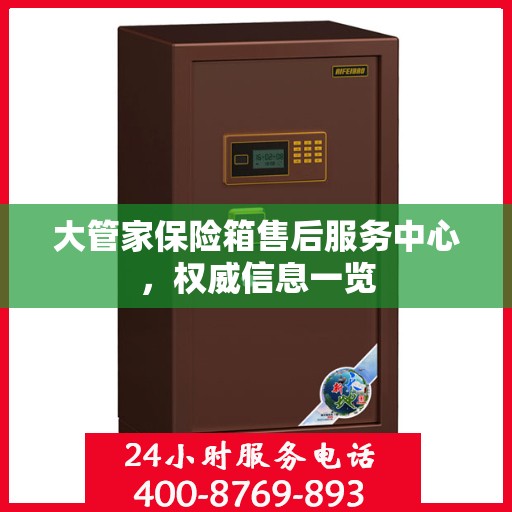 大管家保险箱售后服务中心，权威信息一览