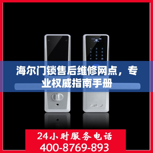 海尔门锁售后维修网点，专业权威指南手册