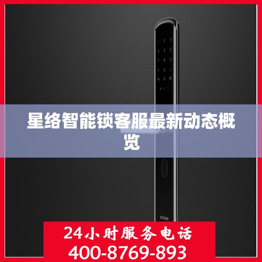 星络智能锁客服最新动态概览