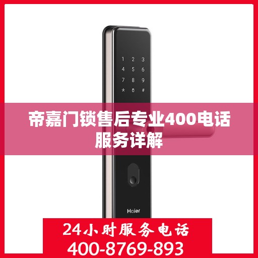 帝嘉门锁售后专业400电话服务详解