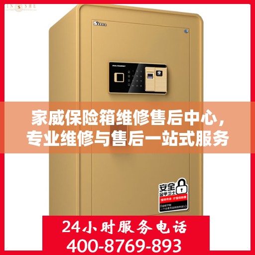 家威保险箱维修售后中心，专业维修与售后一站式服务最新攻略