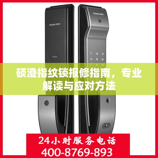 硕澄指纹锁报修指南，专业解读与应对方法
