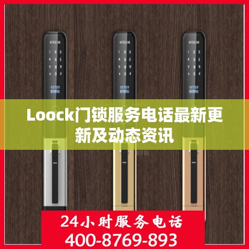 Loock门锁服务电话最新更新及动态资讯