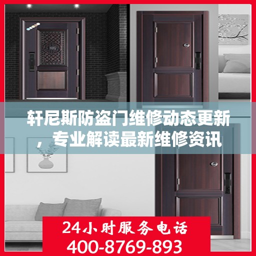 轩尼斯防盗门维修动态更新，专业解读最新维修资讯