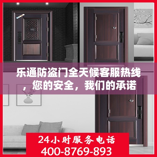 乐通防盗门全天候客服热线，您的安全，我们的承诺