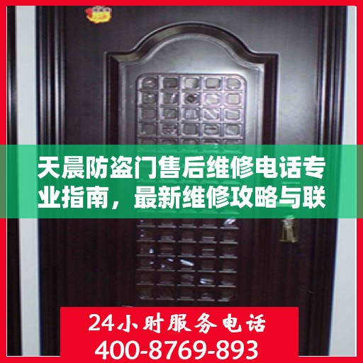 天晨防盗门售后维修电话专业指南，最新维修攻略与联系方式速递