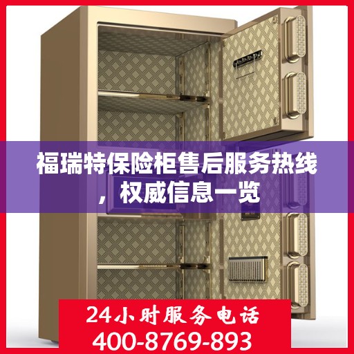 福瑞特保险柜售后服务热线，权威信息一览