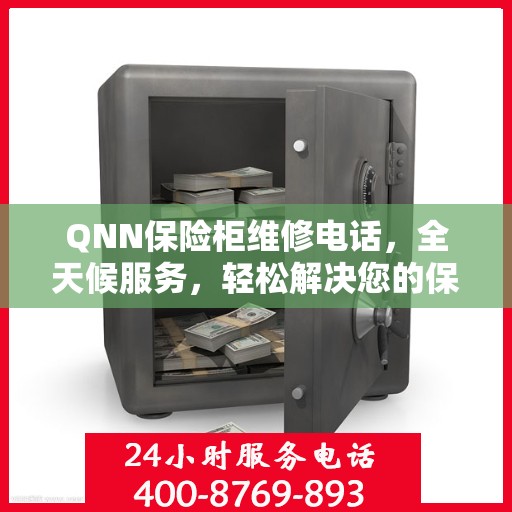 QNN保险柜维修电话，全天候服务，轻松解决您的保险柜问题