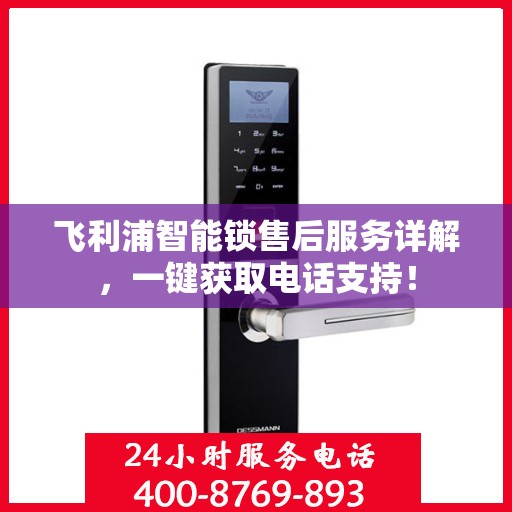 飞利浦智能锁售后服务详解，一键获取电话支持！