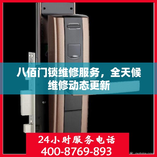 八佰门锁维修服务，全天候维修动态更新