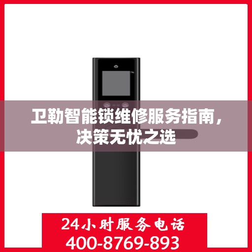 卫勒智能锁维修服务指南，决策无忧之选