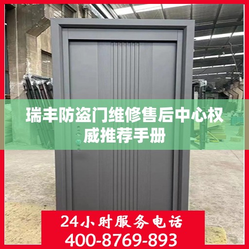 瑞丰防盗门维修售后中心权威推荐手册