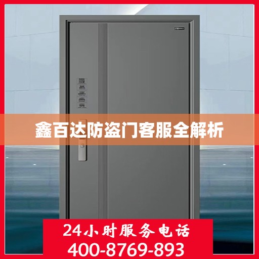 鑫百达防盗门客服全解析