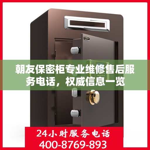 朝友保密柜专业维修售后服务电话，权威信息一览