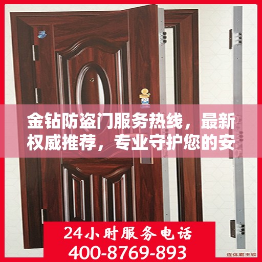 金钻防盗门服务热线，最新权威推荐，专业守护您的安全门户