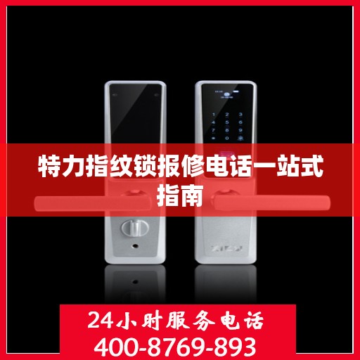 特力指纹锁报修电话一站式指南