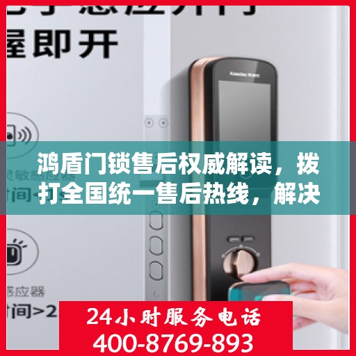 鸿盾门锁售后权威解读，拨打全国统一售后热线，解决您的锁事烦恼
