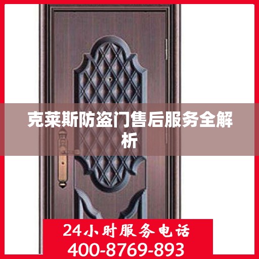 克莱斯防盗门售后服务全解析