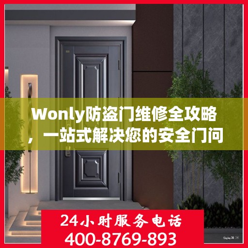 Wonly防盗门维修全攻略，一站式解决您的安全门问题