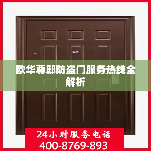 欧华尊邸防盗门服务热线全解析