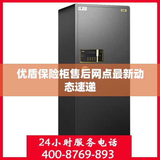 优盾保险柜售后网点最新动态速递