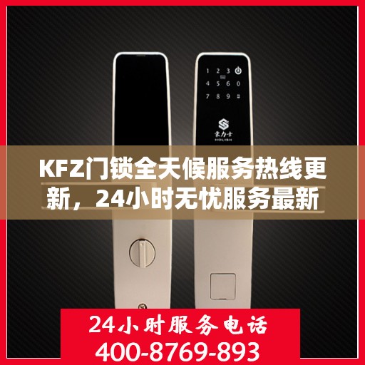 KFZ门锁全天候服务热线更新，24小时无忧服务最新动态