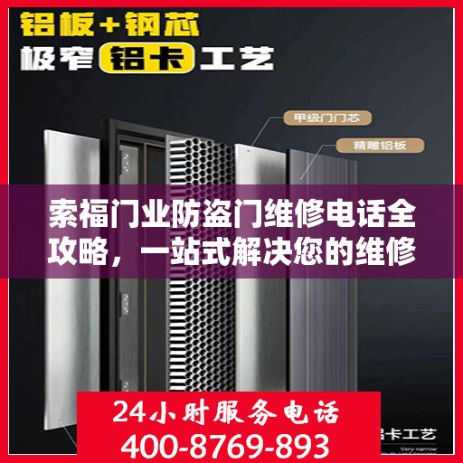 索福门业防盗门维修电话全攻略，一站式解决您的维修需求