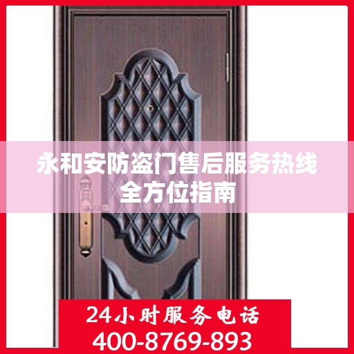 永和安防盗门售后服务热线全方位指南