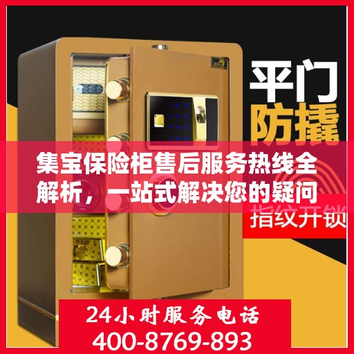 集宝保险柜售后服务热线全解析，一站式解决您的疑问和需求
