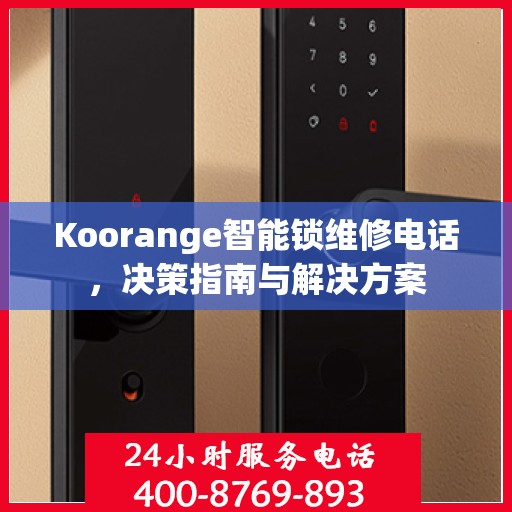 Koorange智能锁维修电话，决策指南与解决方案
