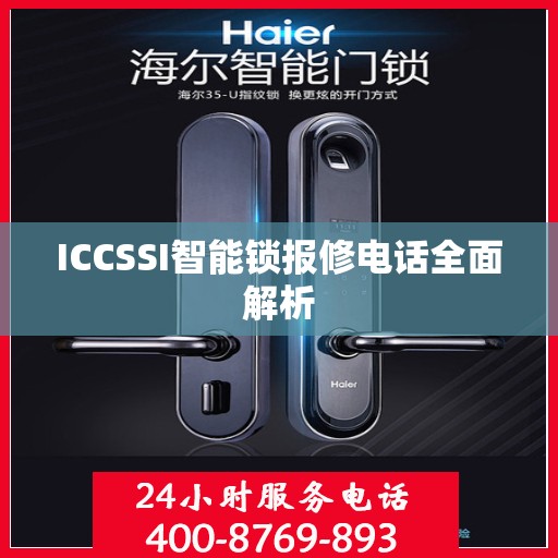 ICCSSI智能锁报修电话全面解析