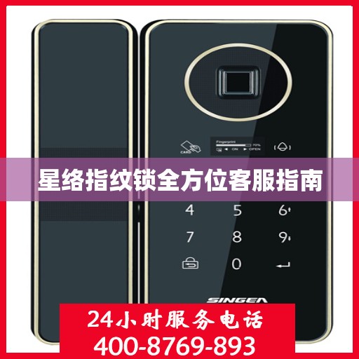 星络指纹锁全方位客服指南