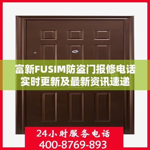富新FUSIM防盗门报修电话实时更新及最新资讯速递
