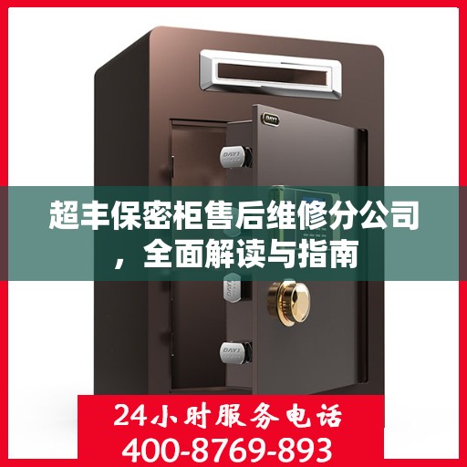 超丰保密柜售后维修分公司，全面解读与指南