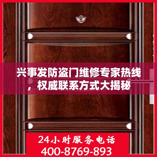 兴事发防盗门维修专家热线，权威联系方式大揭秘
