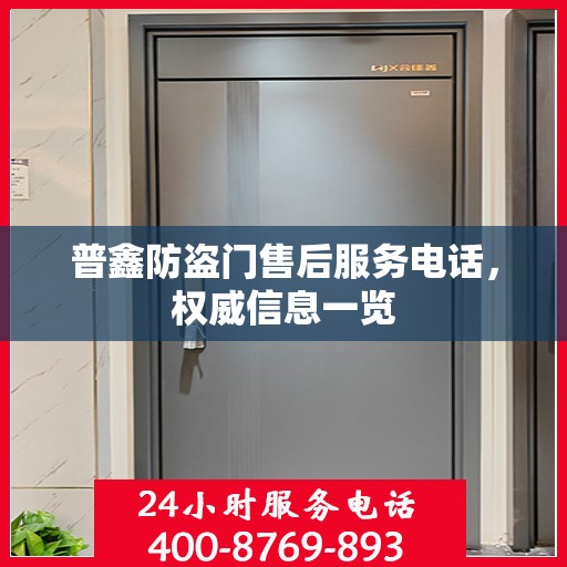 普鑫防盗门售后服务电话，权威信息一览
