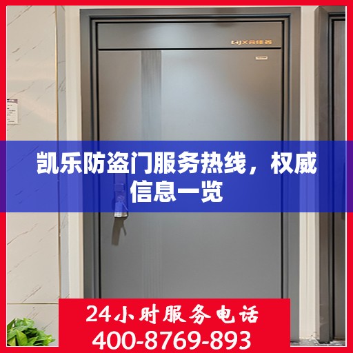 凯乐防盗门服务热线，权威信息一览
