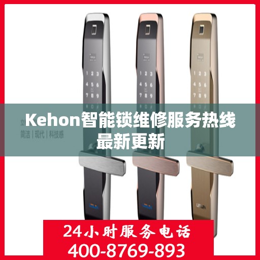 Kehon智能锁维修服务热线最新更新