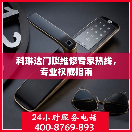 科琳达门锁维修专家热线，专业权威指南