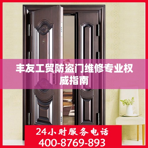 丰友工贸防盗门维修专业权威指南