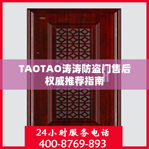TAOTAO涛涛防盗门售后权威推荐指南