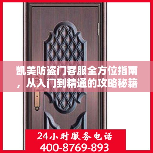 凯美防盗门客服全方位指南，从入门到精通的攻略秘籍