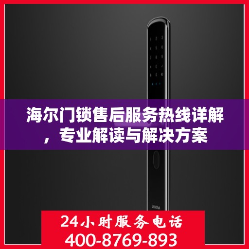 海尔门锁售后服务热线详解，专业解读与解决方案